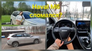 Haval M6 сломался кондиционер. Чинимся у дилера Major