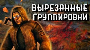 Вырезанные Группировки Сталкер