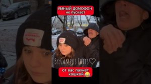 Умный домофон не пускает домой!! 3 часть. Видео не моё!!!!