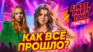 🔥 Likee Party Tour стартовал! Первый город — Казань! Это было ОГНЕННО!!! 🔥