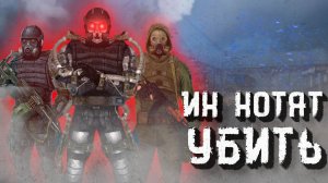 За этим отрядом Сталкеров Охотится ВСЯ Зона