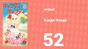 Кэнди-Кэнди 52 серия (аниме-сериал, 1976)