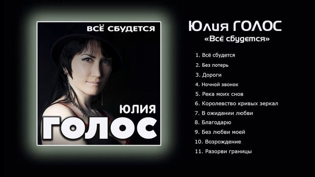 Юлия Голос - Всё сбудется (Аудио Альбом)