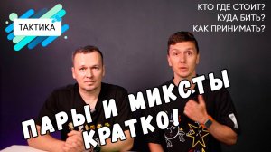 Тактика парной игры и микста в бадминтоне Кратко!/Куда подавать, как принимать, кто где стоит?