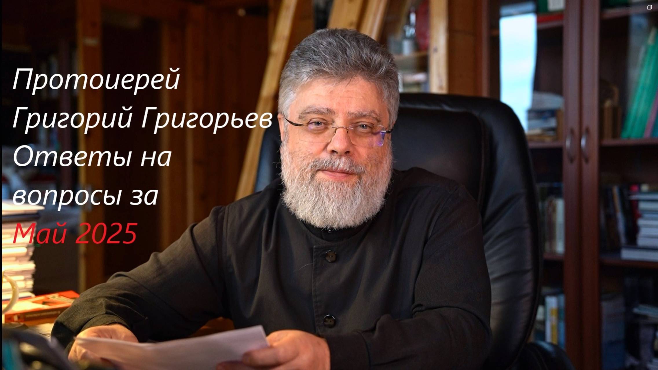 Ответы на вопросы. Май 2025 г. смотреть онлайн