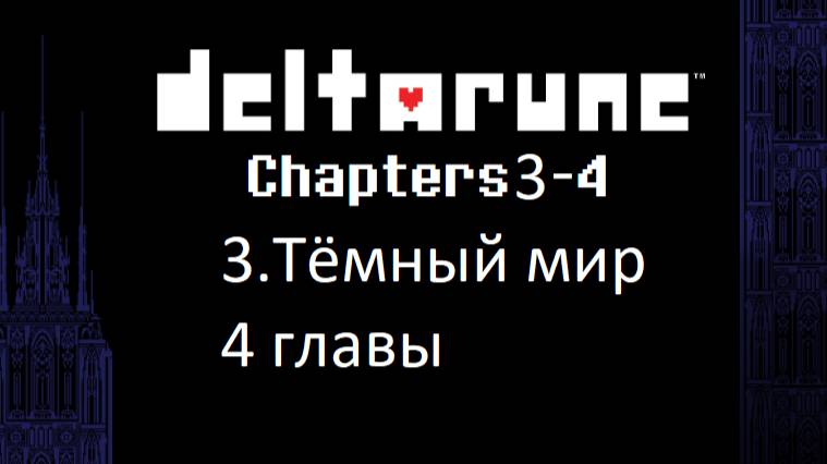 DELTARUNE CHAPTERS 3-4 3. ТЁМНЫЙ МИР 4 ГЛАВЫ