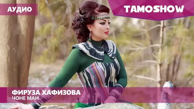 Аудио: Фируза Хафизова - Чоне ман / Firuza Hafizova - Jone Man (Audio 201