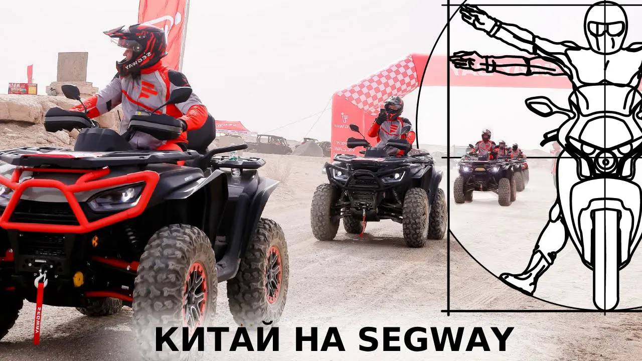 Квадроциклы SEGWAY: Репортаж о заводе и путешествие по пустыне Гоби