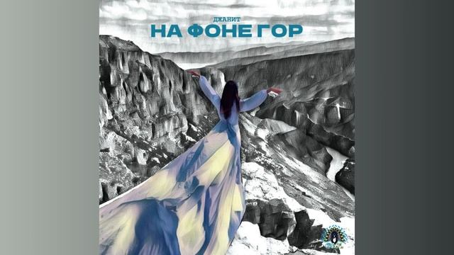 Джанит - На фоне гор (Премьера трека)