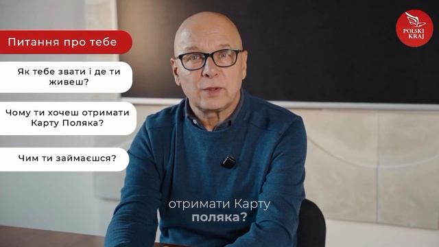 Співбесіда на Карту Поляка: як відповідати, щоб скласт