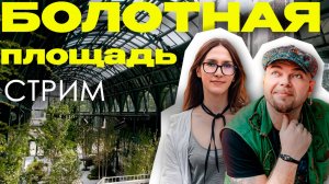 БОЛОТО В ЦЕНТРЕ ГОРОДА