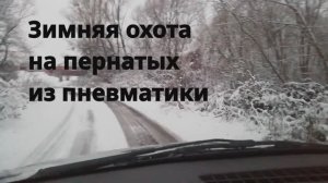 Зимняя охота на пернатых!!!