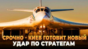 СРОЧНО - Киев готовит новый удар по стратегам