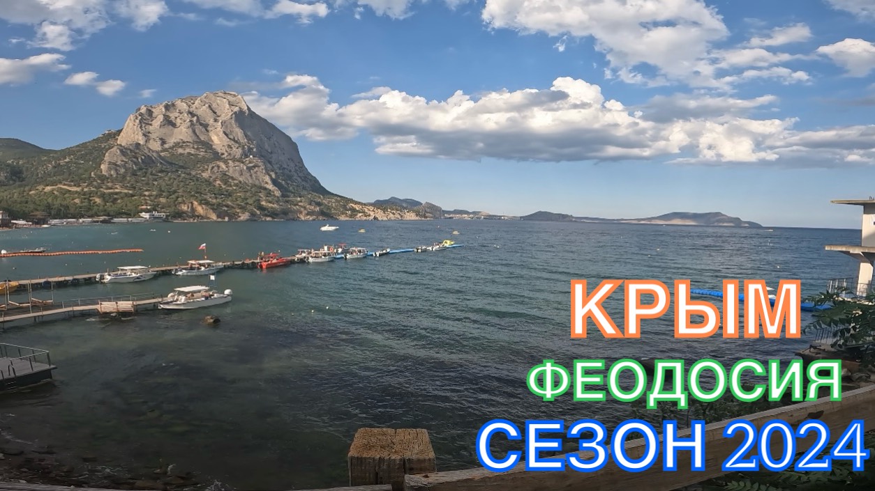 КРЫМ | СЕЗОН 2024 | НОВЫЙ СВЕТ-СУДАК-КОКТЕБЕЛЬ-ОРДЖО, ИЮЛЬ,ЧАСТЬ 1 смотреть онлайн