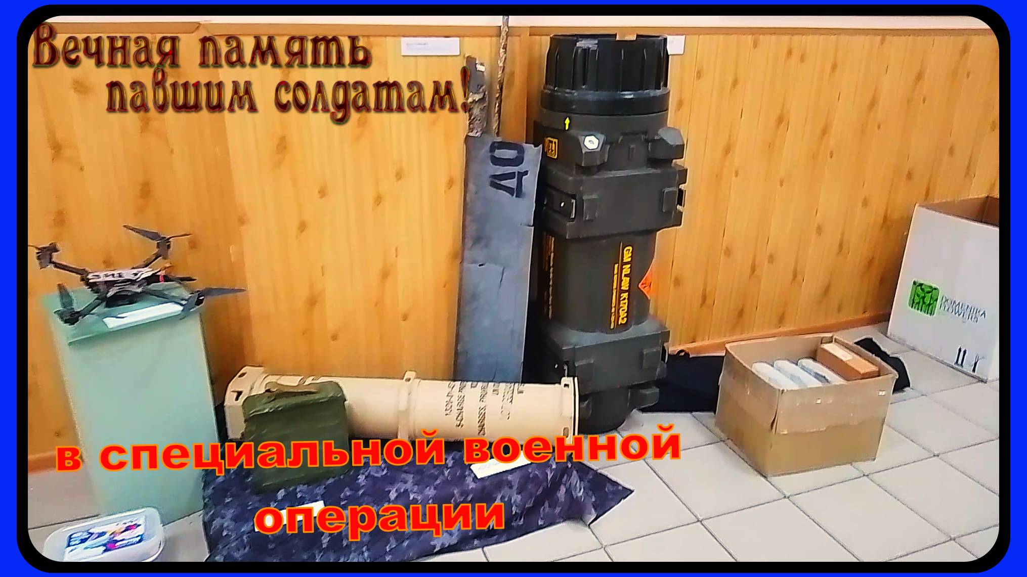 Верните Память участникам СВО посвящение смотреть онлайн