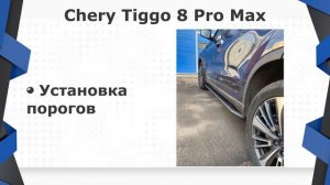 Недавно мы провели установку порогов на Chery Tiggo 8 Pro Max.