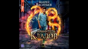 Хранитель кладов, Хранитель кладов #1, Андрей Васильев,