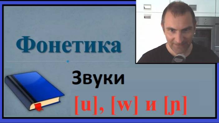 Фонетика, звуки [u], [w] и [ɲ] смотреть онлайн