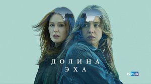 Фильм Долина Эхо (Долине Эха) / Echo Valley