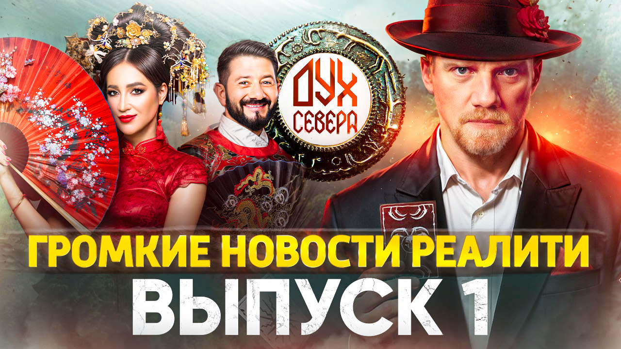 ГРОМКИЕ НОВОСТИ РЕАЛИТИ - ВЫПУСК 1 / ВОЗВРАЩЕНИЕ МАРГО / УХОД МАГОВ ИЗ ШОУ СОКРОВИЩА ИМПЕРАТОРА смотреть онлайн