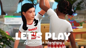 Как быстро растут чужие дети | Династия Милтон | Sims 4