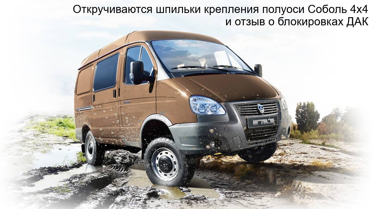 Откручиваются шпильки крепления полуоси Соболь 4х4 и отзыв о блокировках ДАК