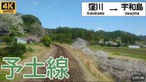 🚄 4К SmartTV ➤ Живописная экскурсия на поезде Сакура, линия Йодо в Тоса: Кубокава〜Уваджима, Япония!