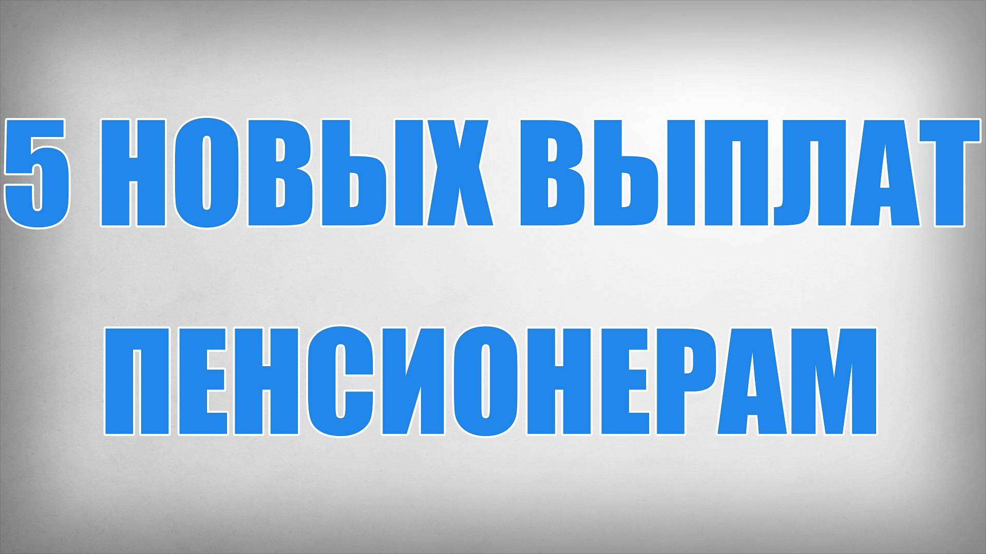 5 Новых Выплат Пенсионерам смотреть онлайн