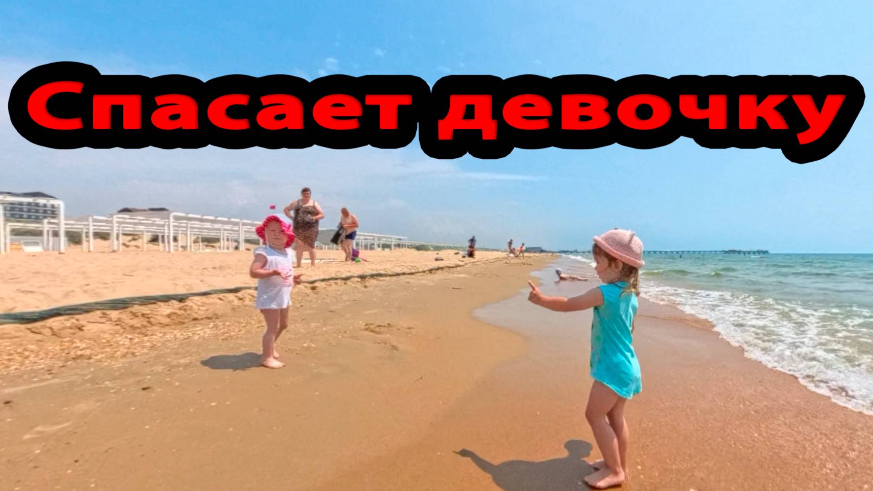 Пляж Анапа Витязево 12 июня 2025 
Алиса спасает девочку