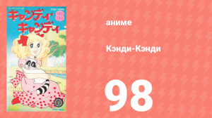 Кэнди-Кэнди 98 серия (аниме-сериал, 1976)