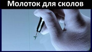 Обучение - как создать скол на лобовом стекле