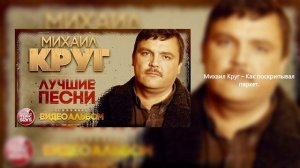 Михаил Круг - Как поскрипывал паркет.