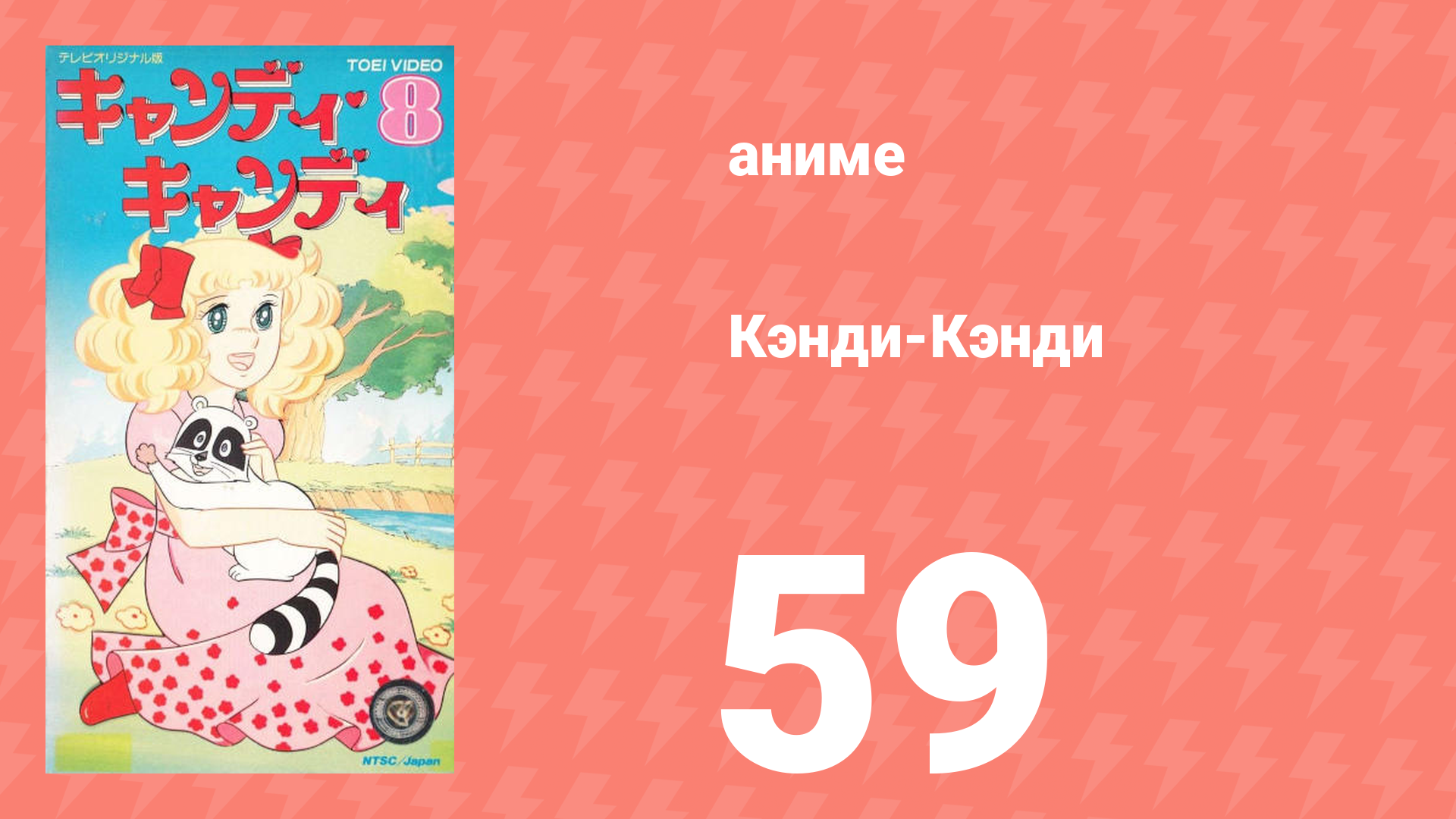 Кэнди-Кэнди 59 серия (аниме-сериал, 1976)