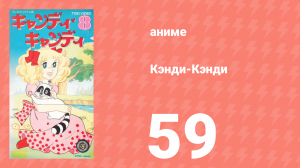 Кэнди-Кэнди 59 серия (аниме-сериал, 1976)