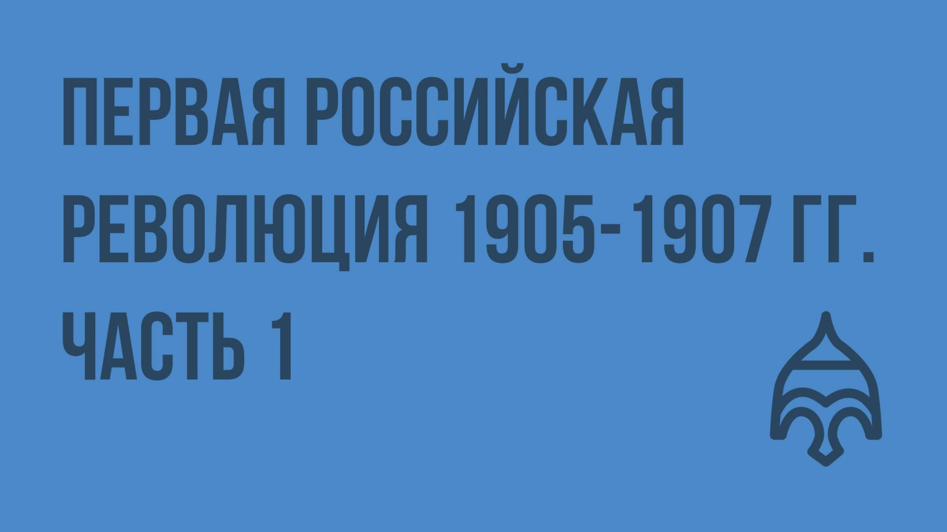 Первая российская революция 1905-1907 гг. Часть 1. Видеоурок по истории России 9 класс смотреть онлайн