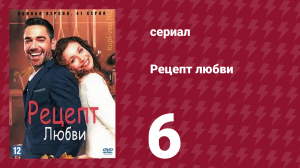 Рецепт любви 6 серия (сериал, 2021)