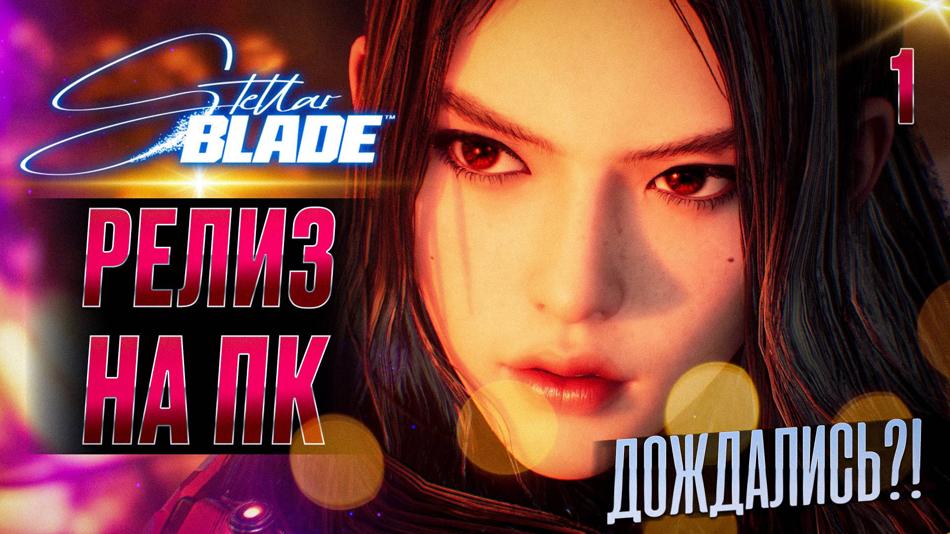 РЕЛИЗ НА ПК / Stellar Blade Прохождение #1