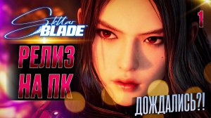 РЕЛИЗ НА ПК / Stellar Blade Прохождение #1