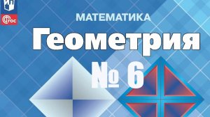 геометрия 7 класс номер 6  Атанасян
