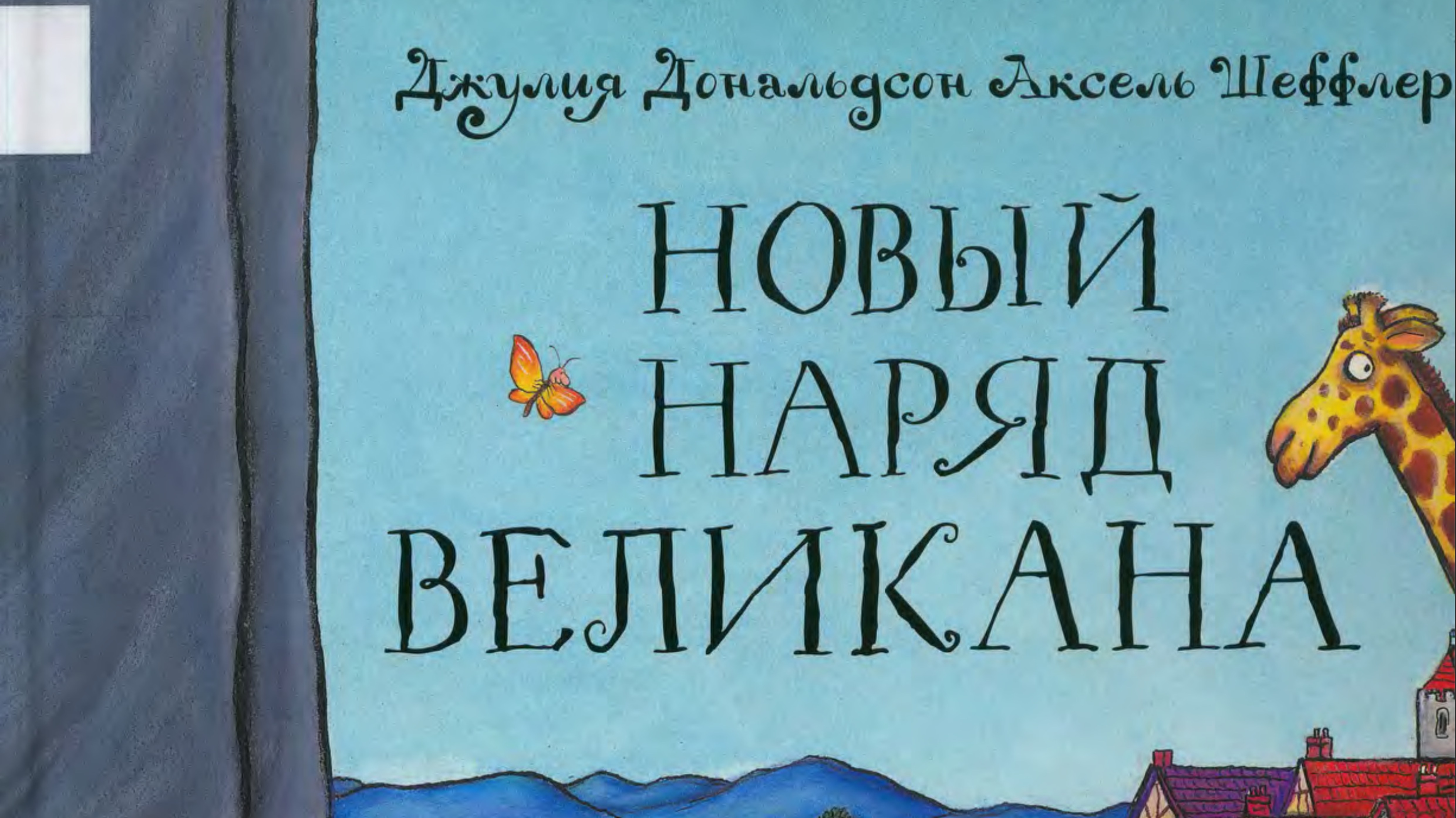 Новый наряд для великана смотреть онлайн