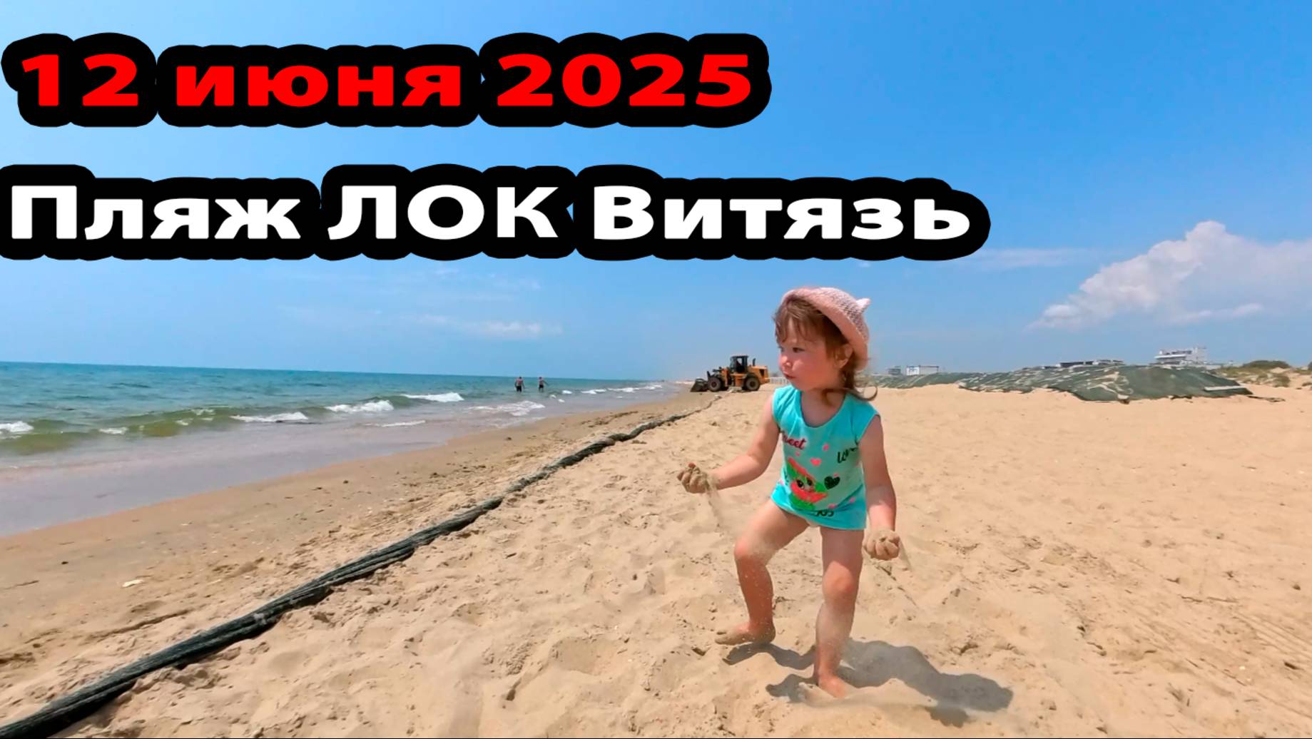 Анапа Витязево 12 июня 2025
Пляж ЛОК Витязь Паралия
