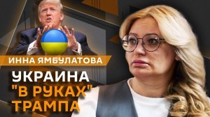 Инна Ямбулатова. Украина "в руках" Трампа и продолжение переговоров, визит Писториуса в Киев