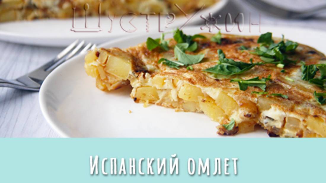 Вкусный ужин из ничего! Испанский омлет с картошкой. смотреть онлайн