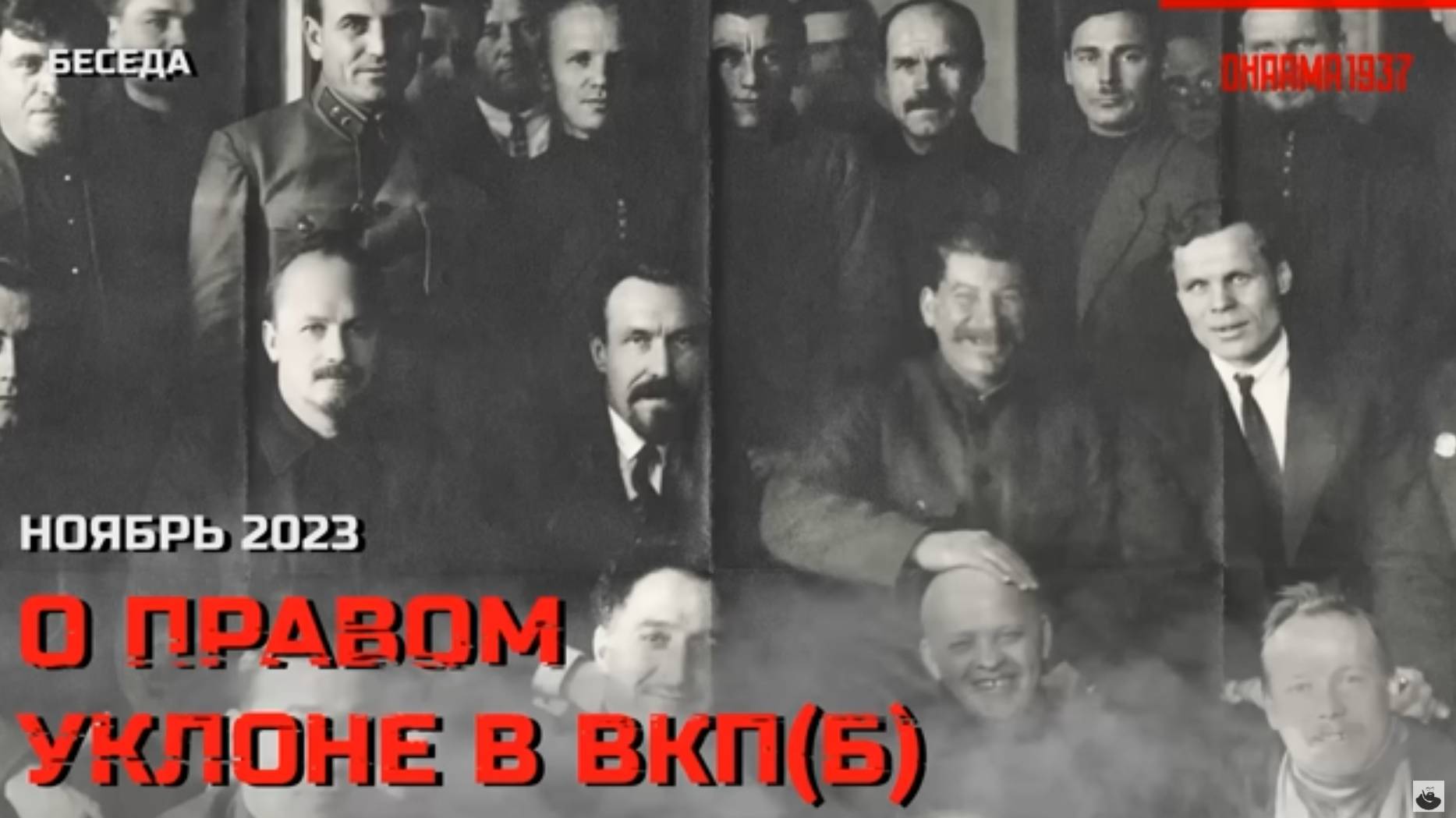 Беседа о правом уклоне в ВКП(б). Ноябрь 2023 смотреть онлайн