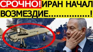 Срочно! Иран начал ответные удары по Израилю! Конфликт Ирана и Израиля последние новости сегодня
