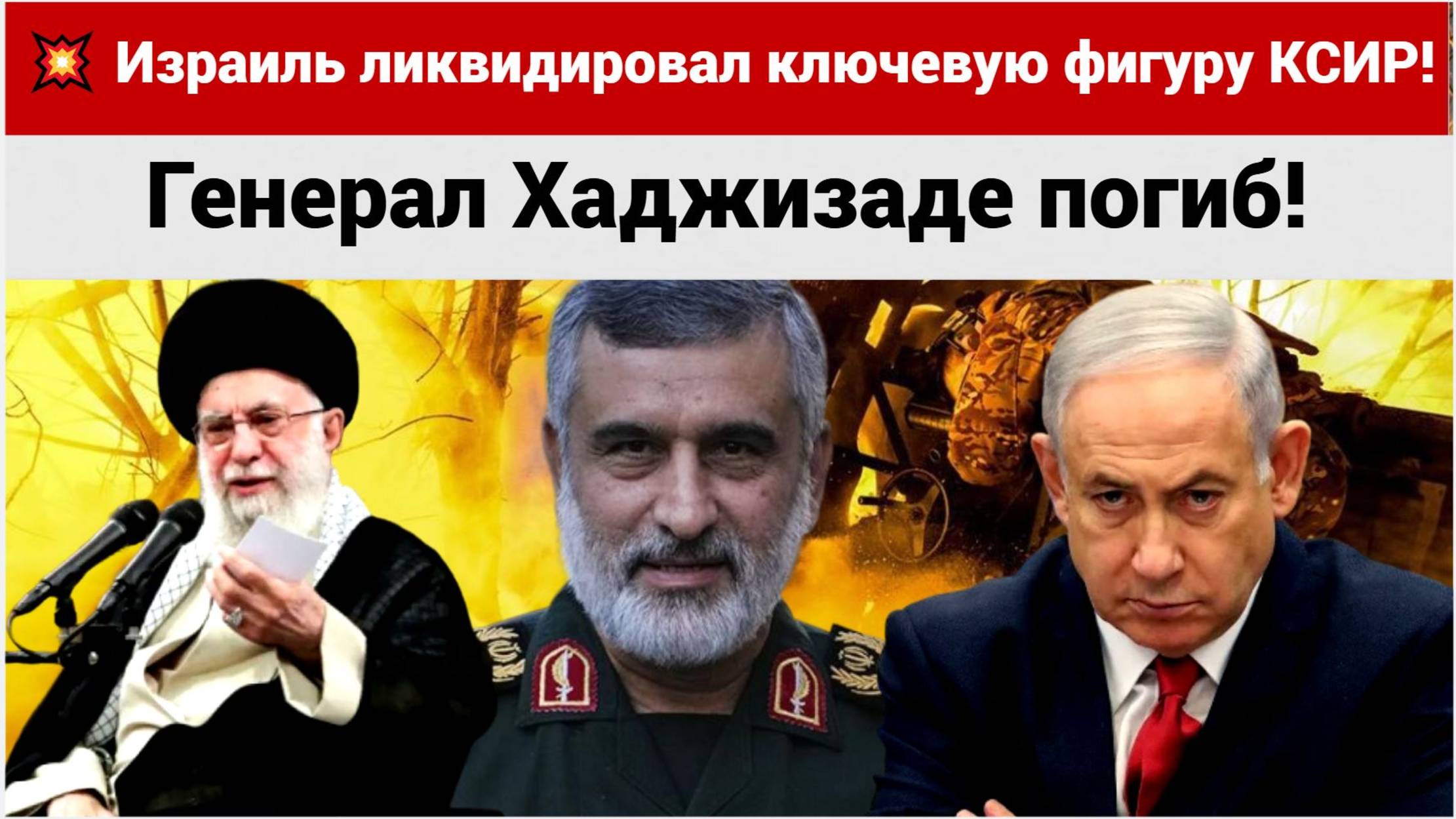 💥 Израиль ликвидировал ключевую фигуру КСИР! Генерал Хаджизаде погиб!