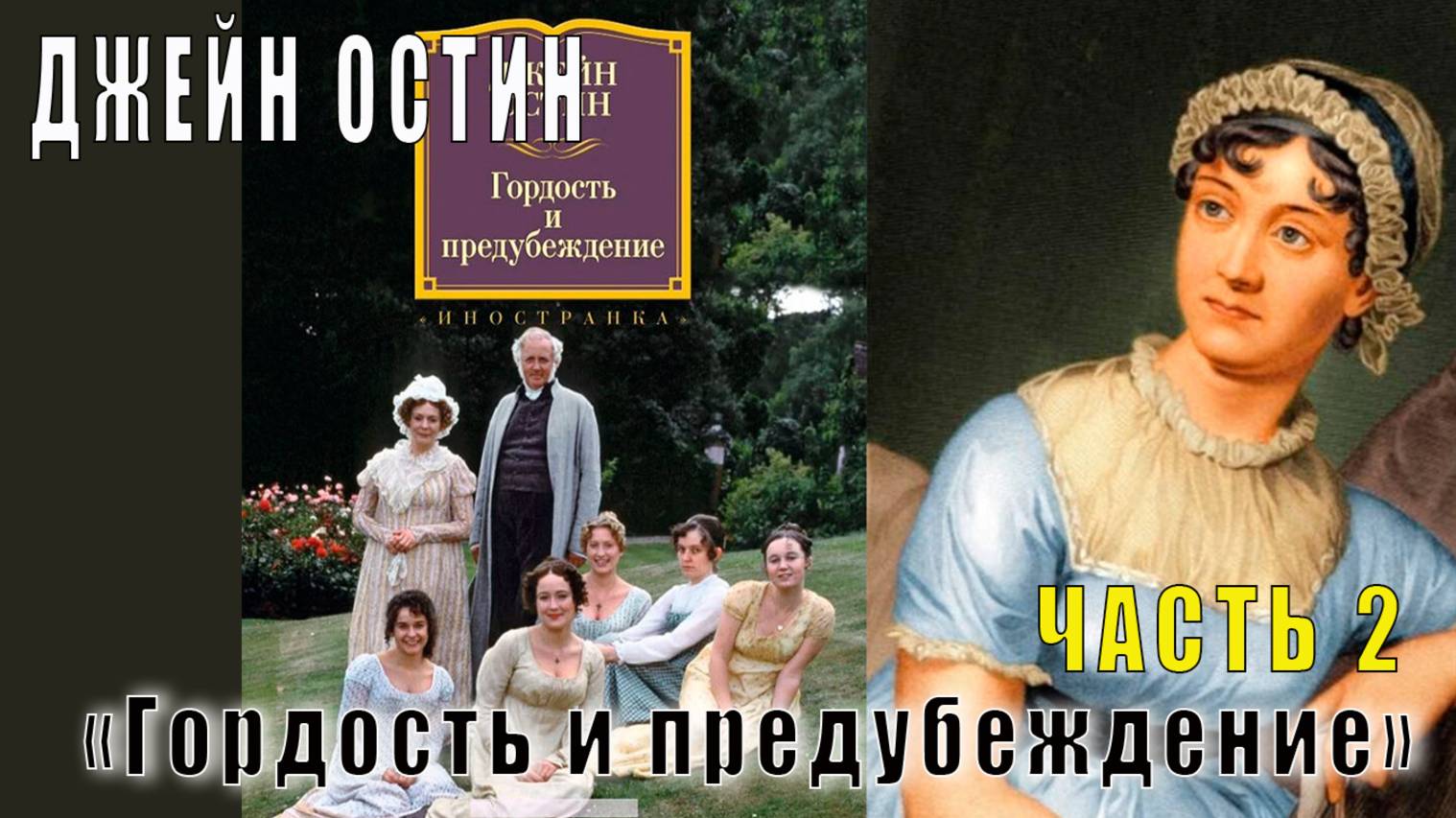 Джейн Остин «Гордость и предубеждение» (часть 2) смотреть онлайн