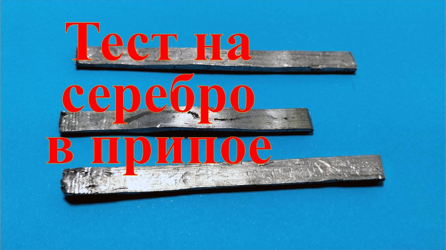 Неизвестный металл. Тестирую на серебро. смотреть онлайн