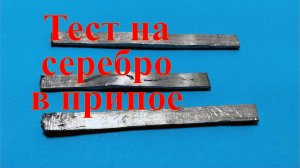 Неизвестный металл. Тестирую на серебро.