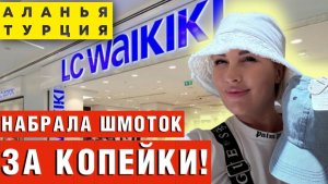 LC WAIKIKI: ШОК-ЦЕНЫ в Турции! Набрала шмоток на лето за копейки! (Аланья)
